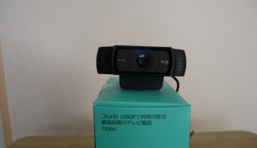 logicoolのウェブカメラ C920n の紹介