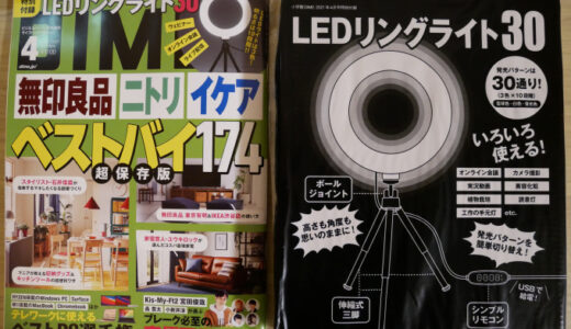 話題のDIME 2021年4月号（LEDリングライト付録）を買ってみました