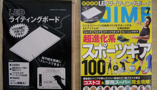 DIME 2021年7月号 LEDライティングボード付録を買ってみました