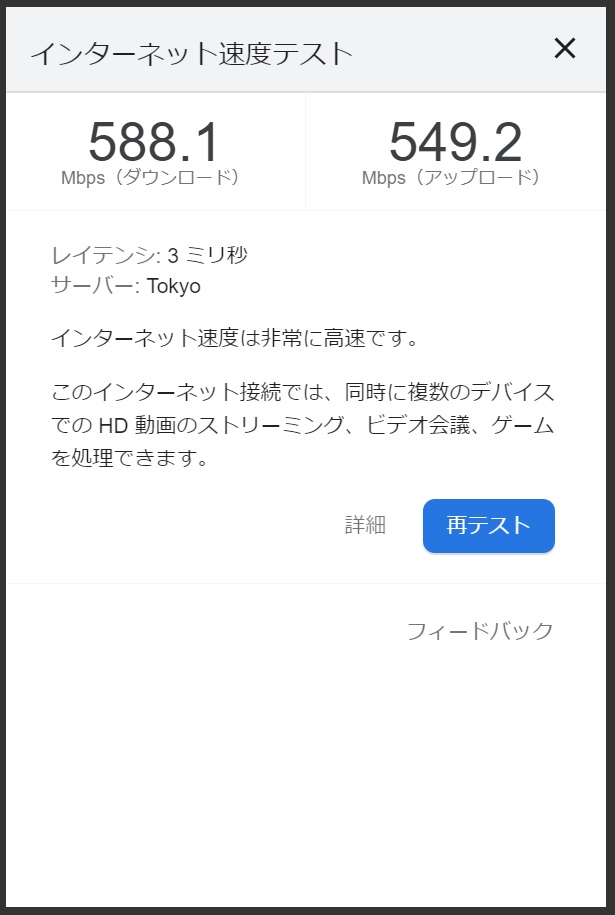 Googleスピードテスト