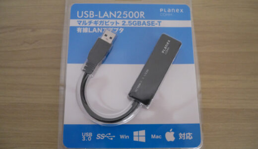 ネットワーク環境向上作戦その4 － Planex 有線LANアダプタ USB-LAN2500R (転送速度最大2.5Gbps) を購入しました