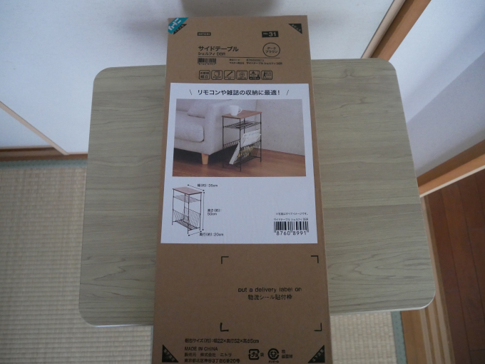 ニトリ サイドテーブル シェルフィ 外箱