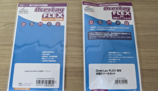 ミヤビックスさんのGoogle Pixel Watch用 曲面対応 TPU保護フィルム 低反射 傷修復 衝撃吸収 OverLay FLEXのしかも”全防御バージョン”に挑戦、で、大成功！