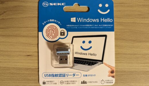 新しく「SEKC USB指紋認証キー」という名前がついたWindows Hello機能対応のUSB指紋認証リーダーを購入したら、やっぱり便利です