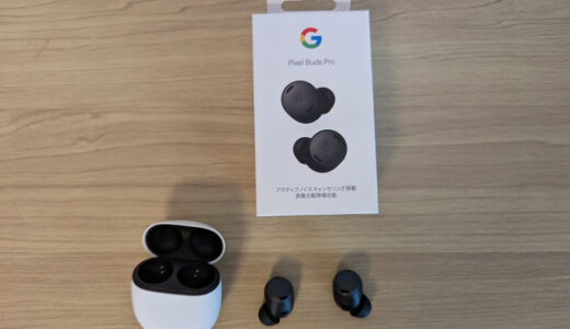 Google Pixel Buds Proも購入しました。すごく良いのですが・・・。