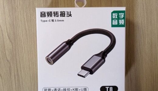 SZSLというブランド？のUSB-C to 3.5mm イヤホンアダプタを購入しました