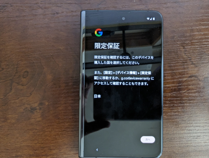 Google Pixel Fold 設定作業 画面10