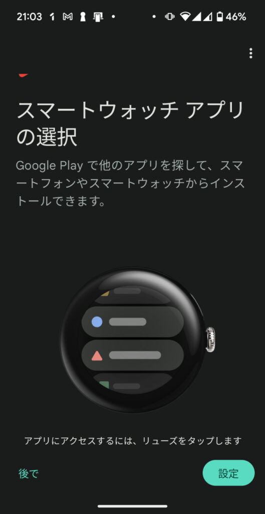 Google Pixel Watch 2 母艦側接続アプリ26