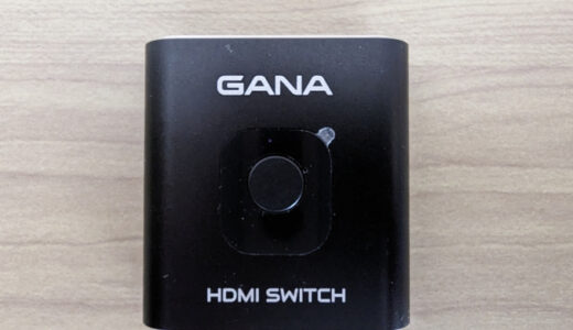 思うところあり、GANA HDMI双方向セレクターというのを買ってみました