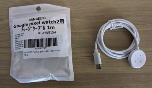 RANGELIFEという日本のメーカーさんのGoogle Pixel Watch 2用のチャージケーブルを購入しました