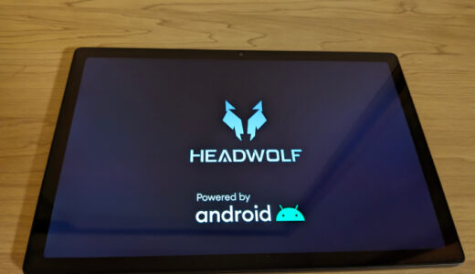 Headwolf HPad5というタブレットを購入、これはいい、久しぶりに非常に満足感高いタブレット