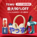 TemuってECサイトを初めて使ってみました