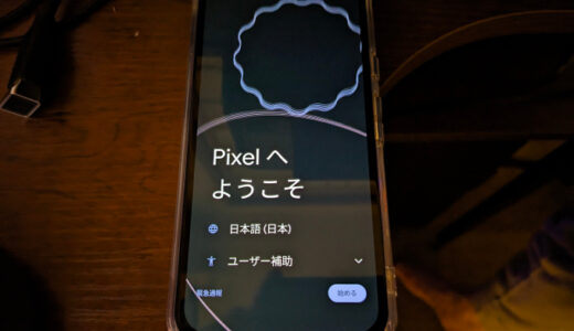 Google Pixel 8aの初期設定をご参考に