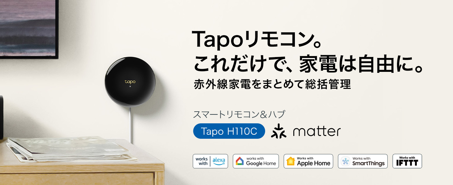 Tapoリモコン。これだけで、家電は自由に。スマートリモコン＆ハブで赤外線家電をまとめて統括管理