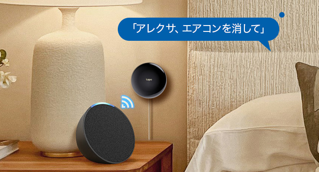 「アレクサ、エアコンを消して」