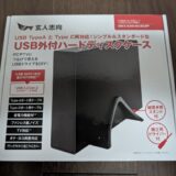 PC環境等大幅見直しで、デスクトップPCの組み換えと大胆大容量クラウド買い切りとその他シンプル化で、一環として3.5インチ外付けHDDケースを購入してみました、玄人志向のやつです