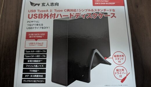 PC環境等大幅見直しで、デスクトップPCの組み換えと大胆大容量クラウド買い切りとその他シンプル化で、一環として3.5インチ外付けHDDケースを購入してみました、玄人志向のやつです